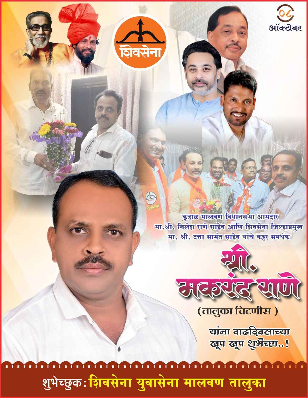 शिवसेना मालवण तालुका चिटणीस मकरंद राणे वाढदिवस अभिष्टचिंतन