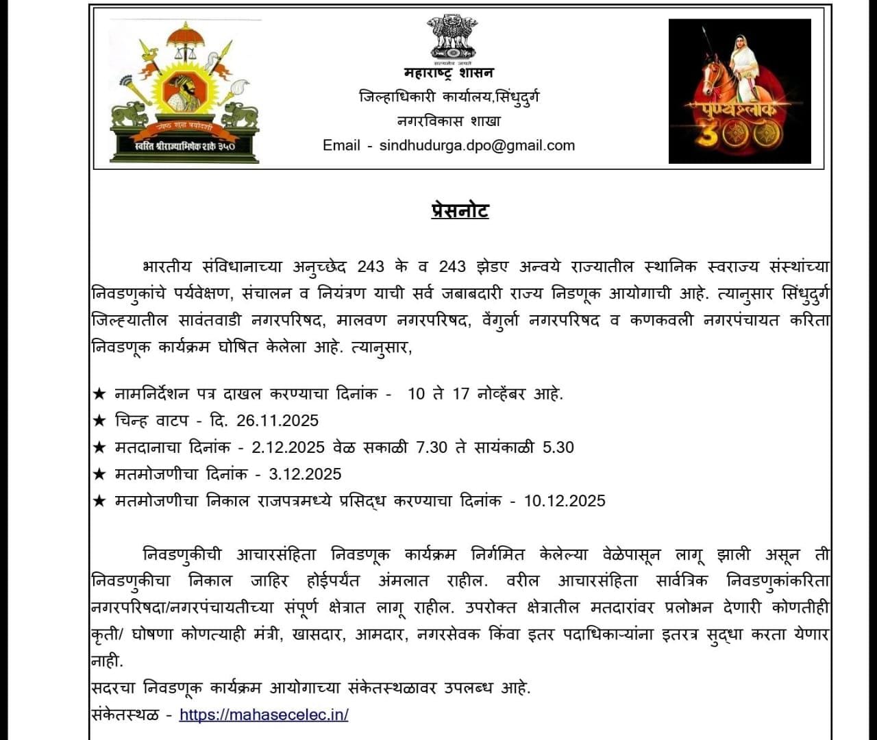 निवडणूक | राज्यातील 288 नगरपरिषदा व नगरपंचायतींसाठी 2 डिसेंबर 2025 रोजी मतदान