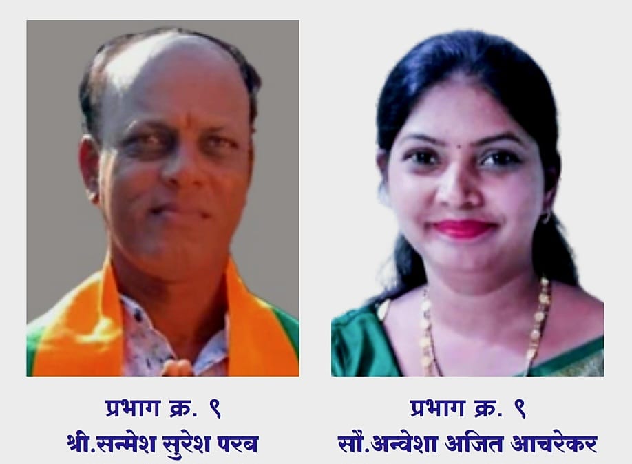 भाजपच्या सौ. अन्वेषा आचरेकर व संमेश परब यांच्या विजयाचा व्यक्त केला जातोय ठाम विश्वास
