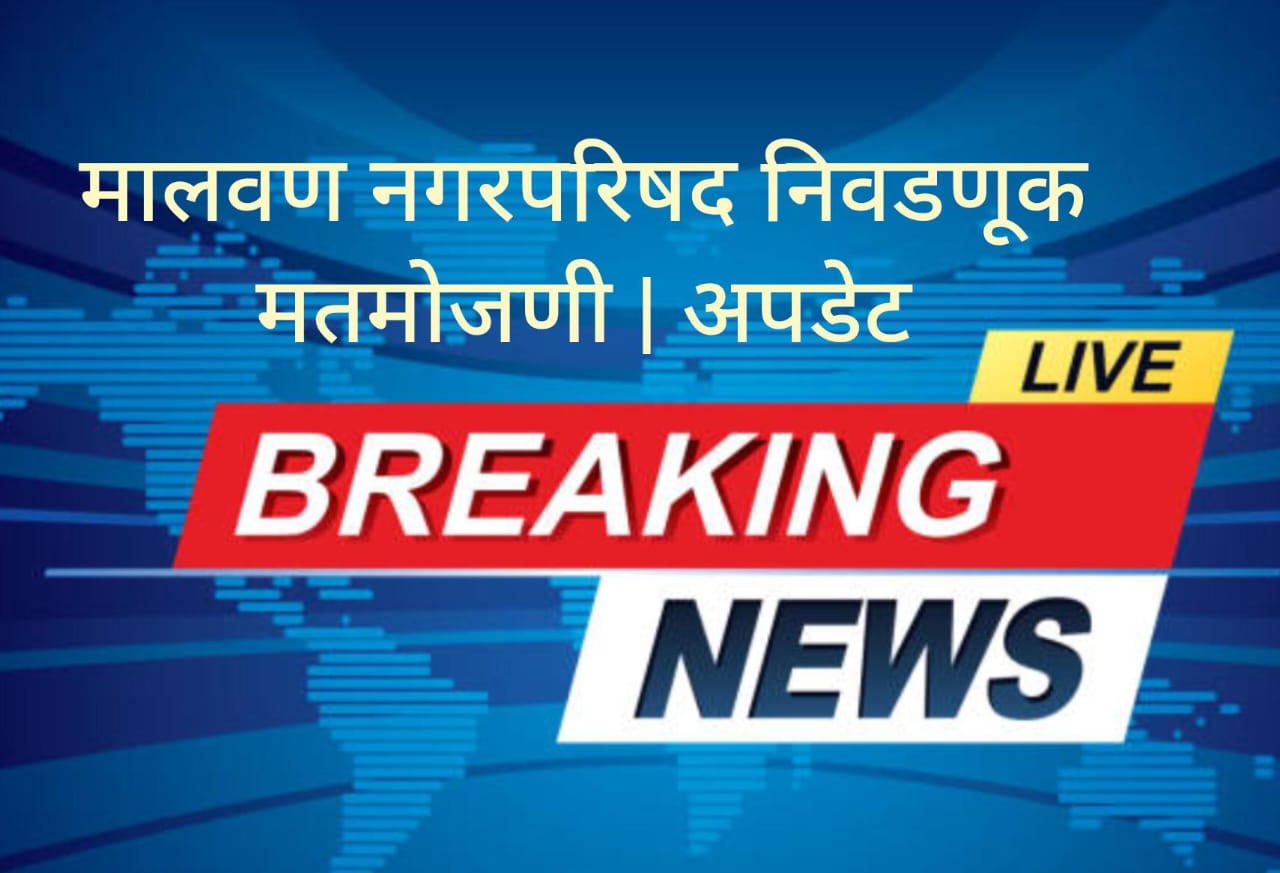 मालवण नगरपरिषद निवडणूक