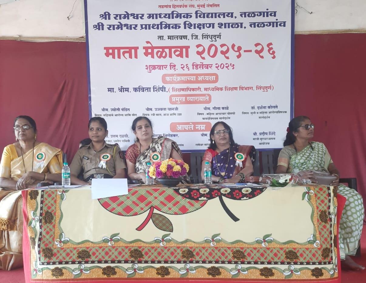 श्री रामेश्वर विद्यालय तळगाव येथे माता मेळावा उत्साहात संपन्न