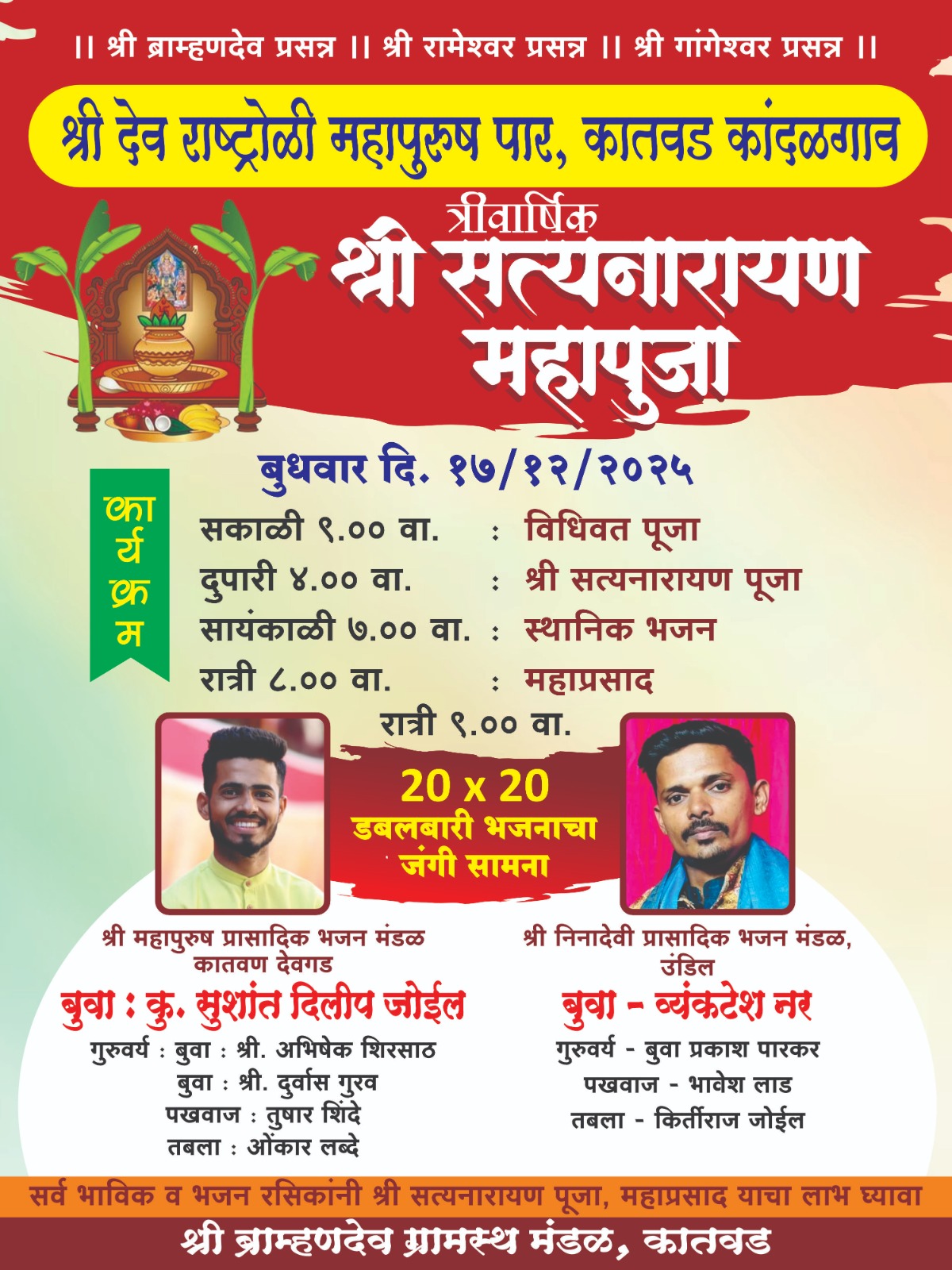 कातवड कांदळगाव श्री देव राष्ट्रोळी महापुरुष पार येथे उद्या १७ डिसेंबर रोजी त्रैवार्षिक श्री सत्यनारायणाची महापूजा