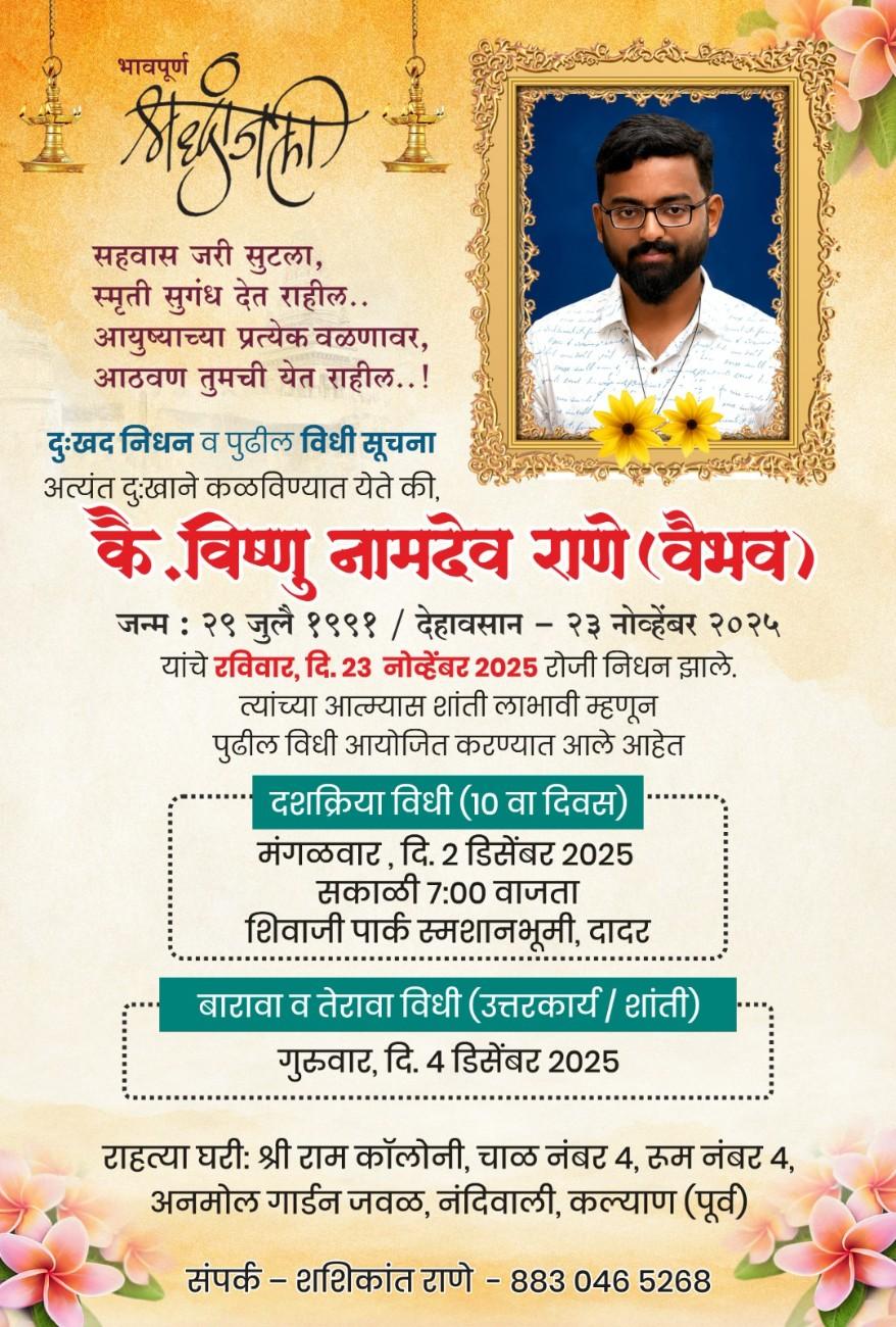 कै. विष्णु नामदेव राणे (वैभव) बारावा दिवस भावपूर्ण श्रद्धांजली