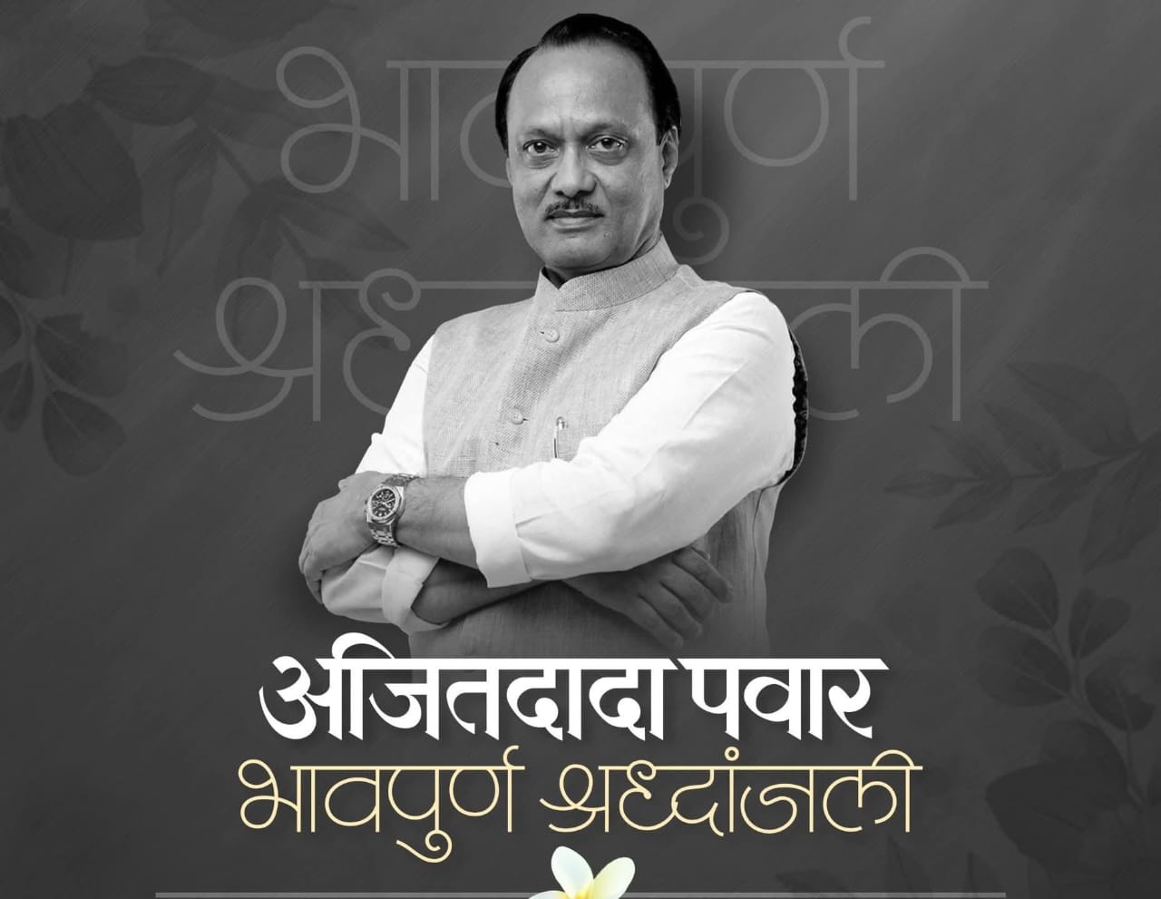 उपमुख्यमंत्री अजित पवार यांच्या पार्थिवावर शासकीय इतमामात अंत्यसंस्कार