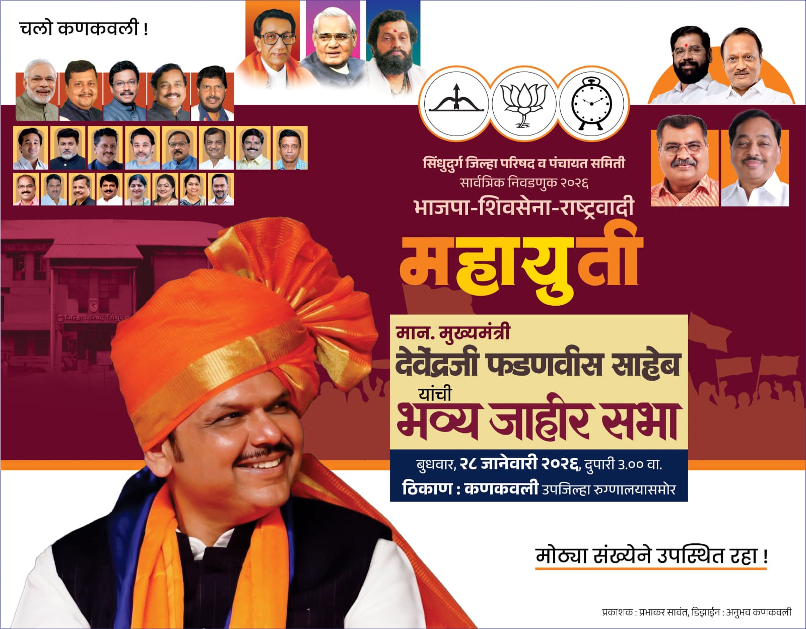 महायुतीच्या उमेदवारांच्या प्रचारार्थ मुख्यमंत्री देवेंद्र फडणवीस यांची उद्या कणकवलीत भव्य जाहीर सभा