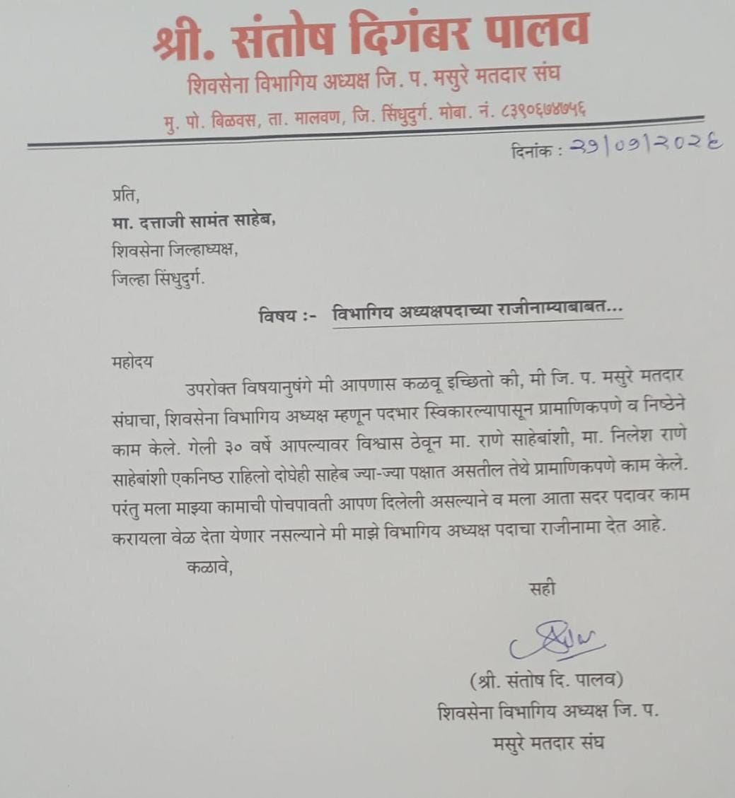 मसुरे शिवसेना विभागीय अध्यक्ष संतोष पालव यांचा राजीनामा