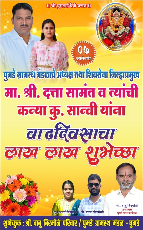 घुमडे ग्रामस्थ मंडळ अध्यक्ष शिवसेना सिंधुदुर्ग जिल्हाप्रमुख दत्ताजी सामंत आणि त्यांची कन्या कु. सान्वी सामंत यांना वाढदिवसाच्या हार्दिक शुभेच्छा..!