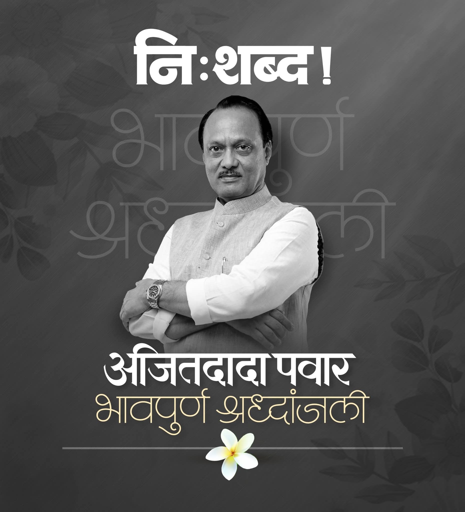 कार्यकर्त्यांना ताकद देणारे नेतृत्व हरपले ; अजितदादांच्या जाण्याने राजकारणात मोठी पोकळी