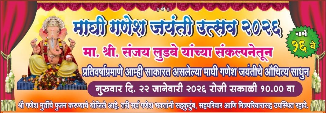 श्री. संजय लुडबे यांच्या संकल्पनेतील माघी गणेश जयंती उत्सव 2026