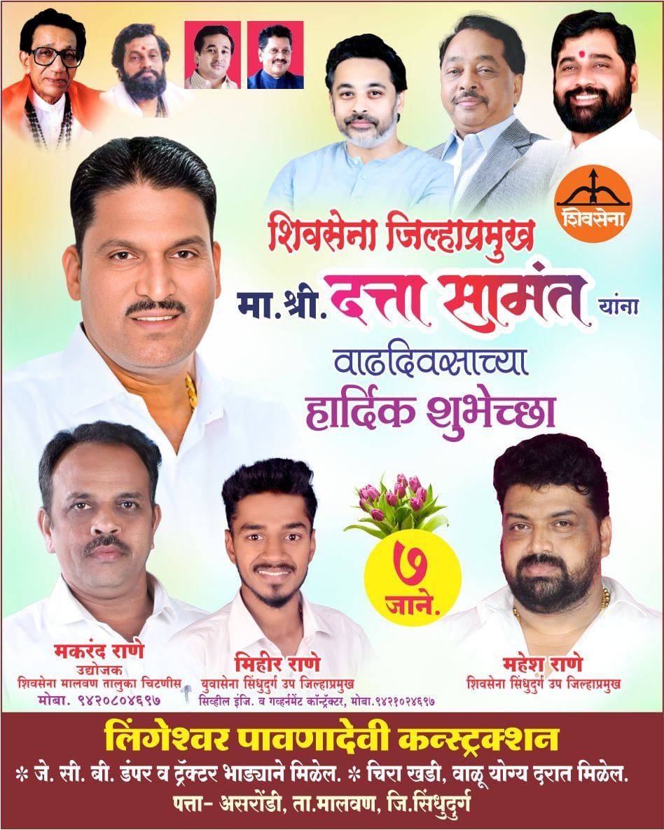 शिवसेना सिंधुदुर्ग जिल्हाप्रमुख दत्ताजी सामंत वाढदिवस अभिष्टचिंतन