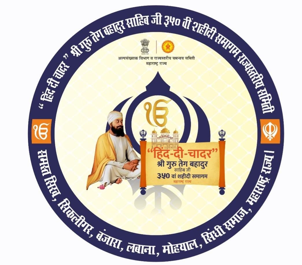 शहिदी समागमच्या ३५० व्या वर्षानिमित्त - नांदेड येथे २४ व २५ जानेवारी रोजी होणार भव्य कार्यक्रम