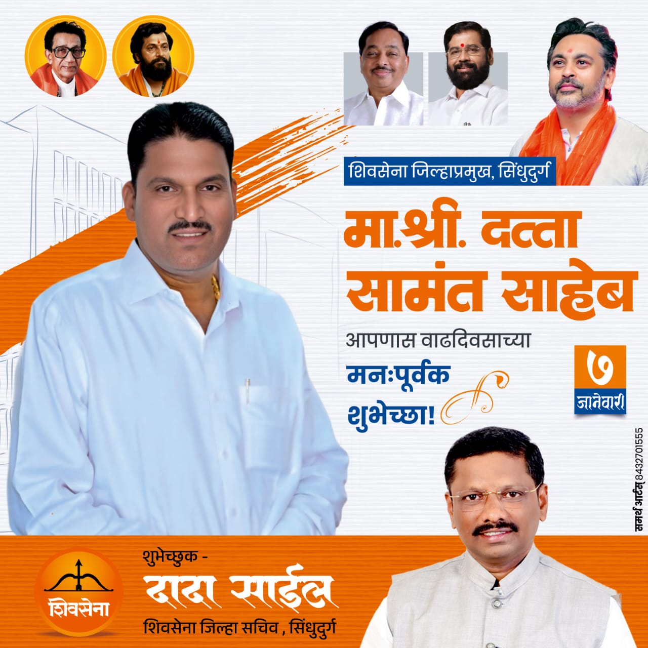 वाढदिवस अभिष्ठचिंतन! शिवसेना जिल्हा प्रमुख मान. दत्ता सामंत यांस वाढदिवसानिमित्त लाख लाख शुभेच्छा : श्री. दादा साईल, शिवसेना सिंधुदुर्ग जिल्हा सचिव