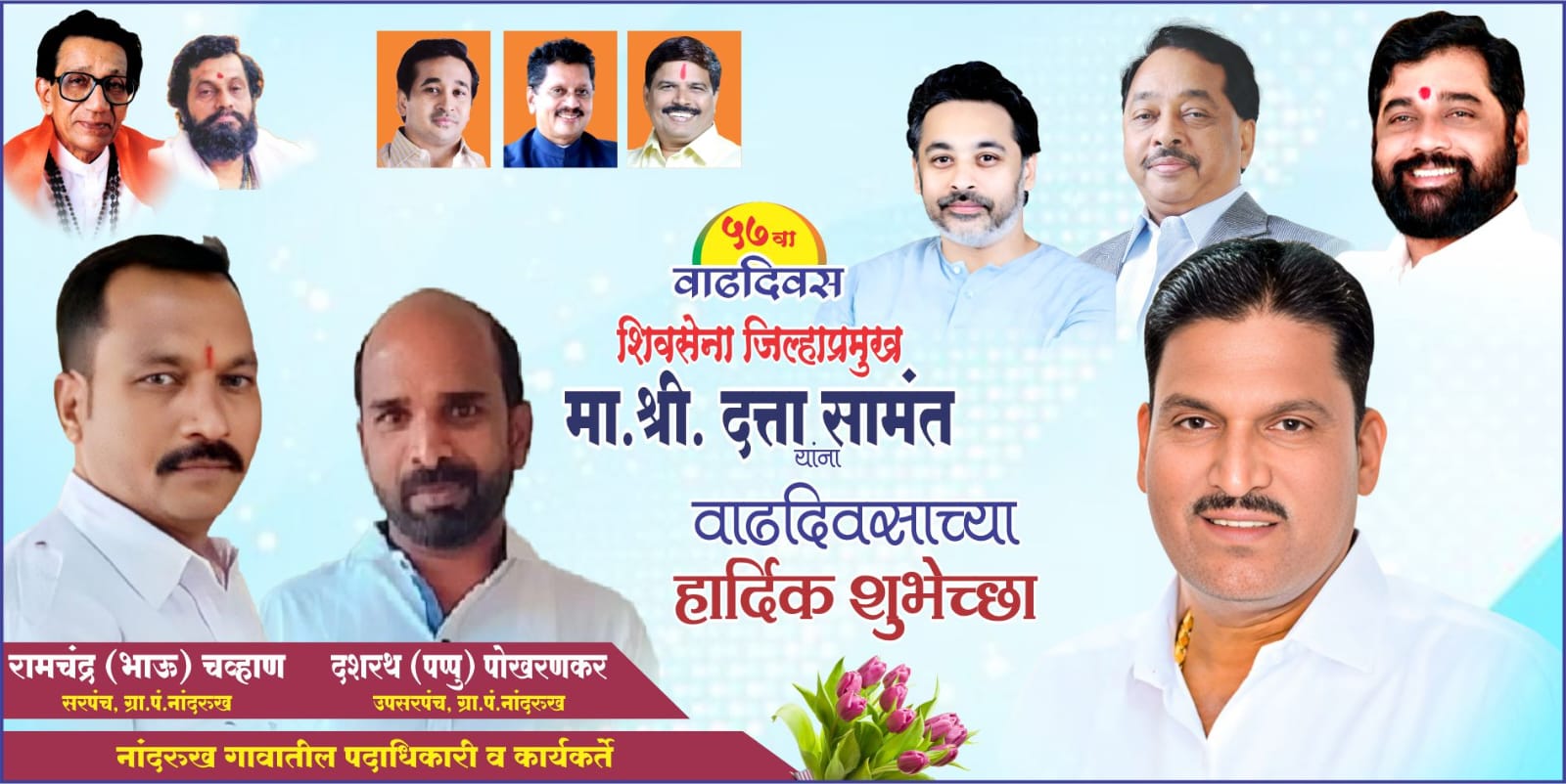 शिवसेना जिल्हाप्रमुख श्री. दत्ताजी सामंत यांना वाढदिवसाच्या हार्दिक शुभेच्छा.