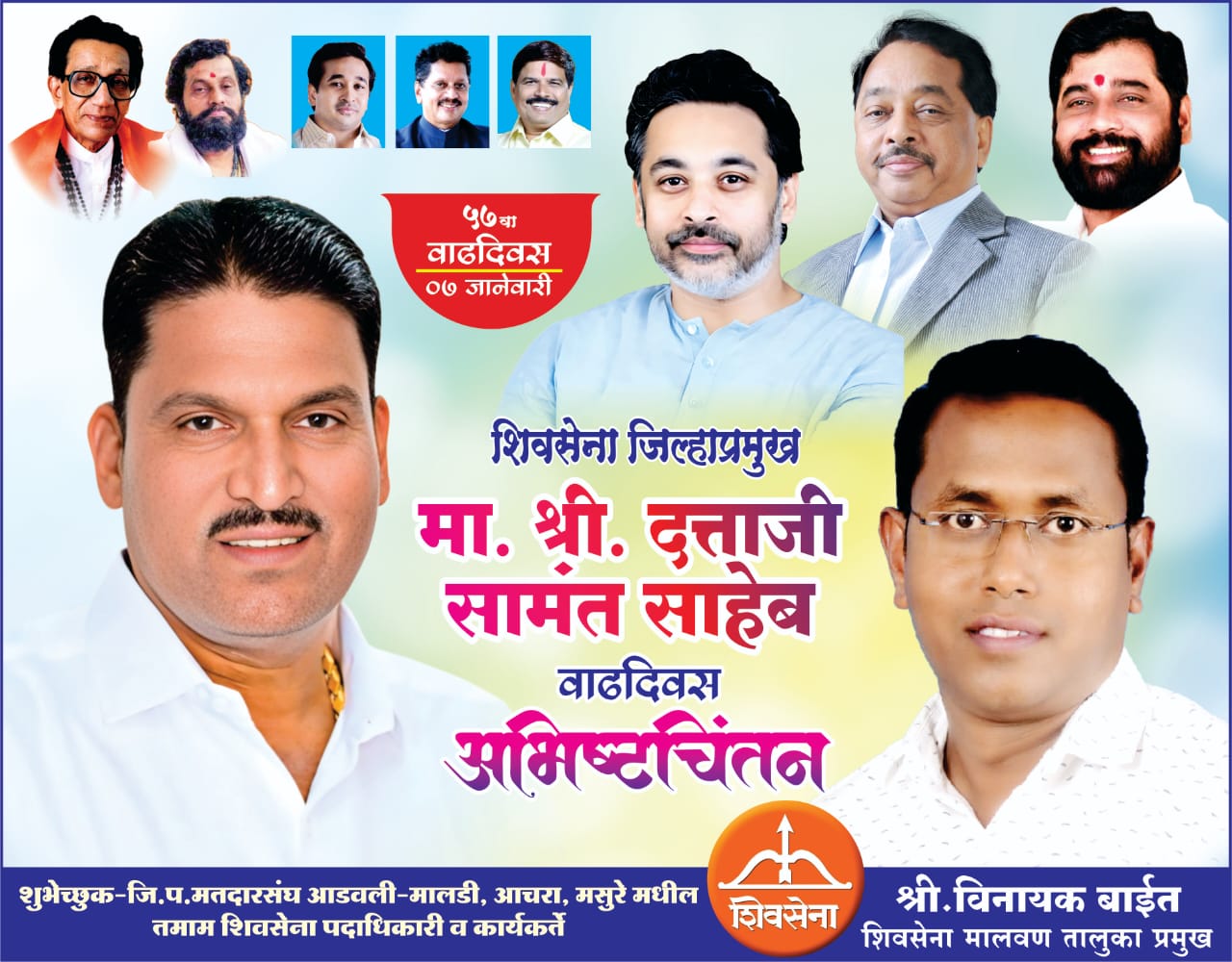 शिवसेना जिल्हाप्रमुख श्री. दत्ताजी सामंत वाढदिवस अभिष्टचिंतन. शुभेच्छुक : श्री विनायक बाईत शिवसेना मालवण तालुकाप्रमुख