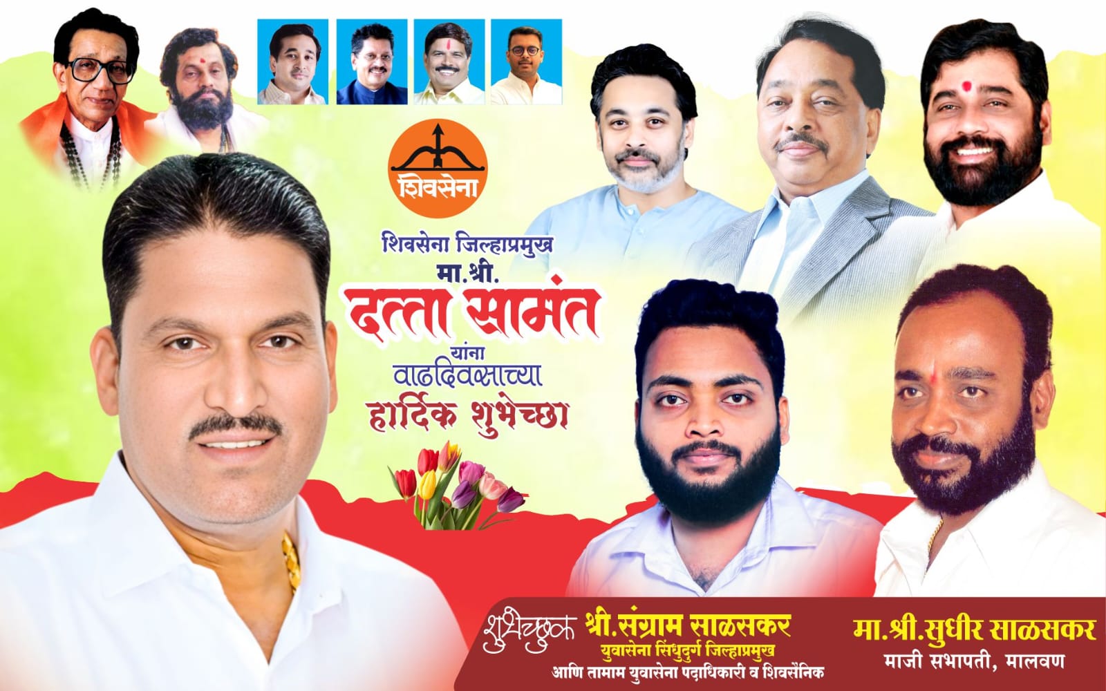 शिवसेना जिल्हाप्रमुख श्री. दत्ताजी सामंत यांना वाढदिवसाच्या हार्दिक शुभेच्छा. शुभेच्छुक : श्री. संग्राम सुधीर साळसकर, युवासेना सिंधुदुर्ग जिल्हाप्रमुख