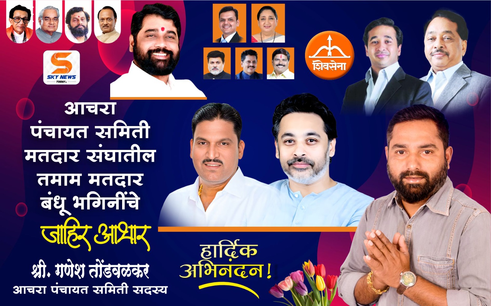 श्री. गणेश तोंडवळकर | नवनिर्वाचित पंचायत समिती सदस्य आचरा | सर्व मतदारांचे जाहिर आभार