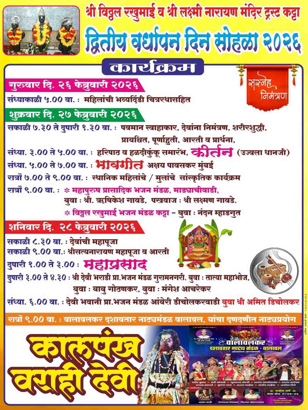 कट्टा श्री विठ्ठल रखुमाई व लक्ष्मी नारायण मंदिराचा द्वितीय वर्धापनदिन सोहळा!