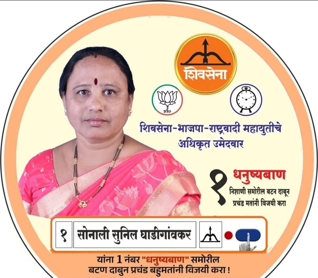 सौ. सोनाली सुनील घाडीगांवकर मोठया मताधिक्याने विजयी होणार!