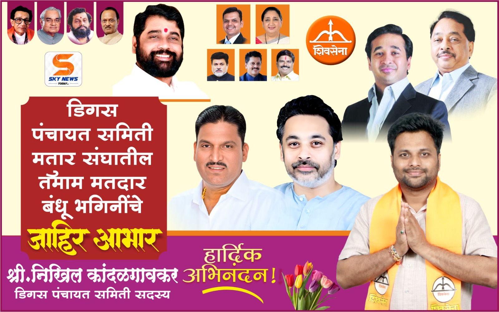 श्री. निखिल कांदळगांवकर | नवनिर्वाचित पंचायत समिती सदस्य डिगस | सर्व मतदारांचे जाहिर आभार