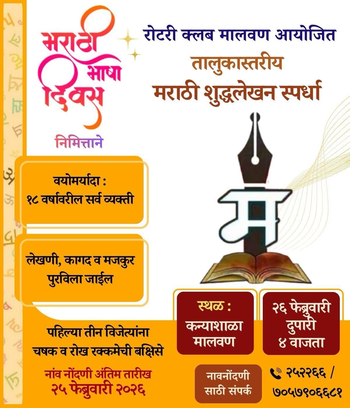 मराठी शुद्धलेखन स्पर्धा