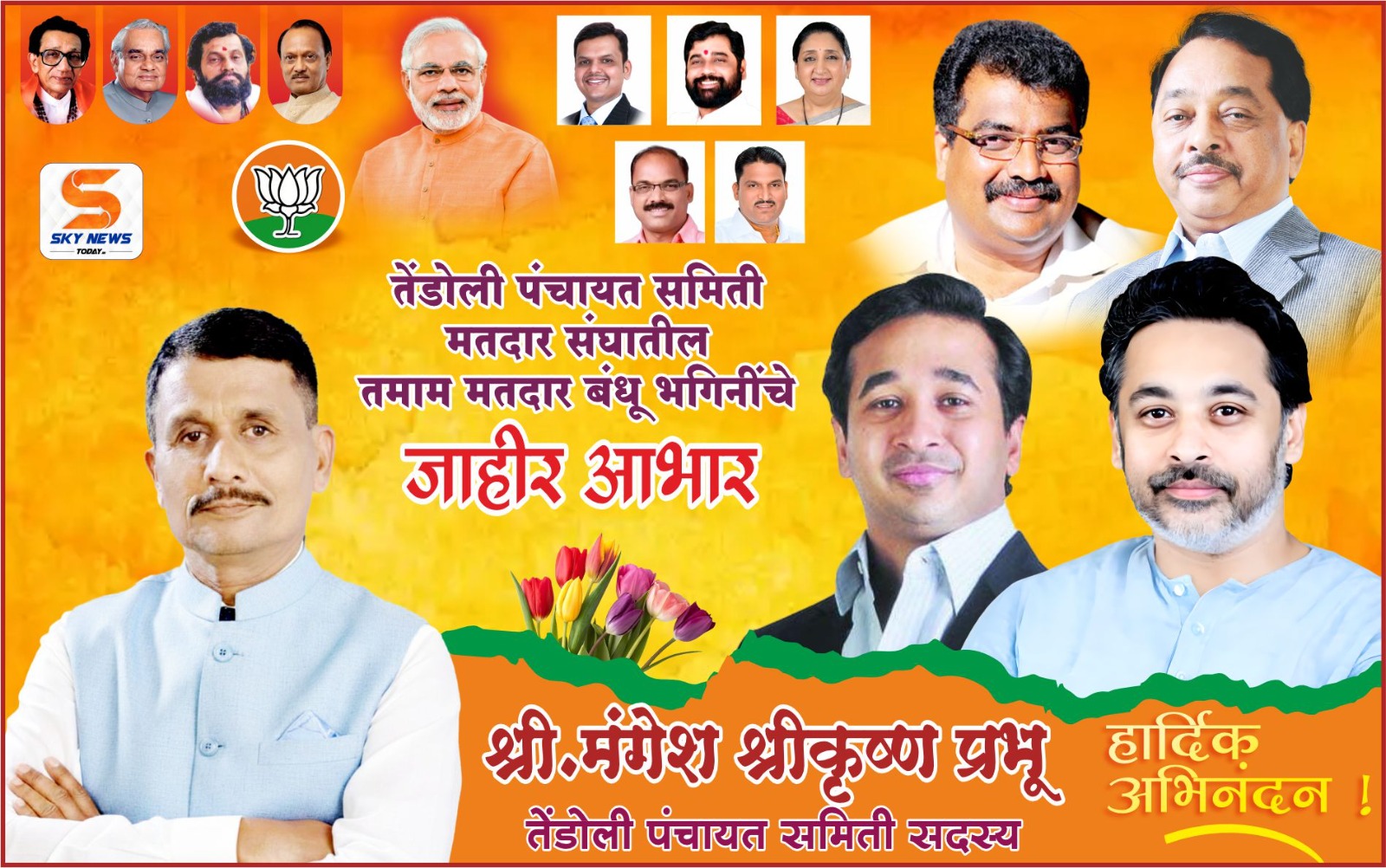 श्री. मंगेश श्रीकृष्ण प्रभू | नवनिर्वाचित पंचायत समिती सदस्य तेंडोली | सर्व मतदारांचे जाहिर आभार