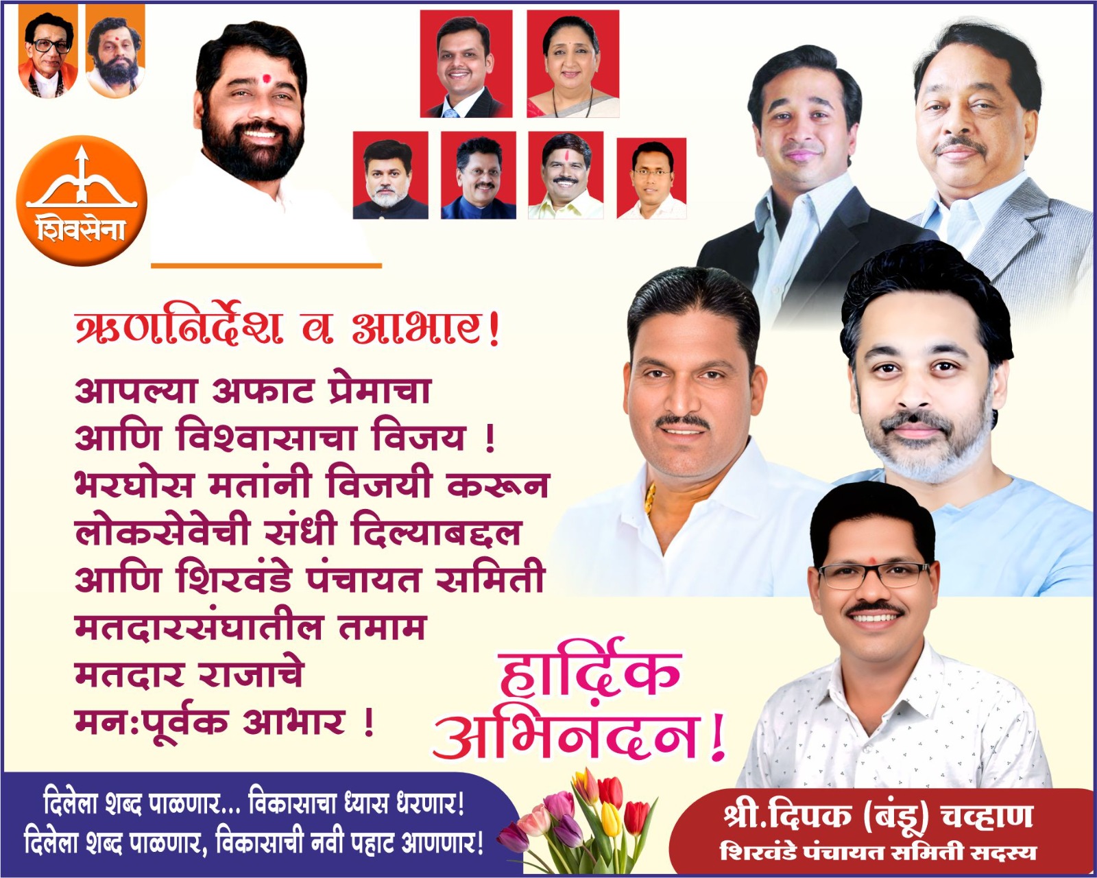 श्री. दिपक (बंडू) चव्हाण | नवनिर्वाचित पंचायत समिती सदस्य शिरवंडे | सर्व मतदारांचे जाहिर आभार
