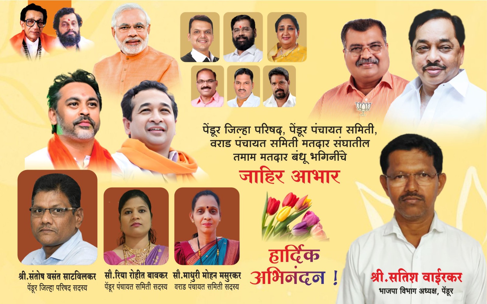 विजयी उमेदवारांचे हार्दिक अभिनंदन | श्री. सतीश वाईरकर | भाजपा पेंडूर जिल्हापरिषद प्रभारी