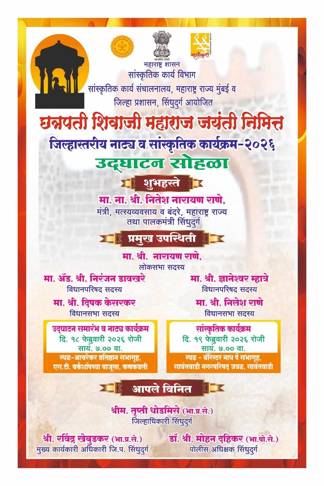 छत्रपती शिवाजी महाराज जयंती निमित्त सिंधुदुर्गात भव्य नाट्य-सांस्कृतिक सोहळा