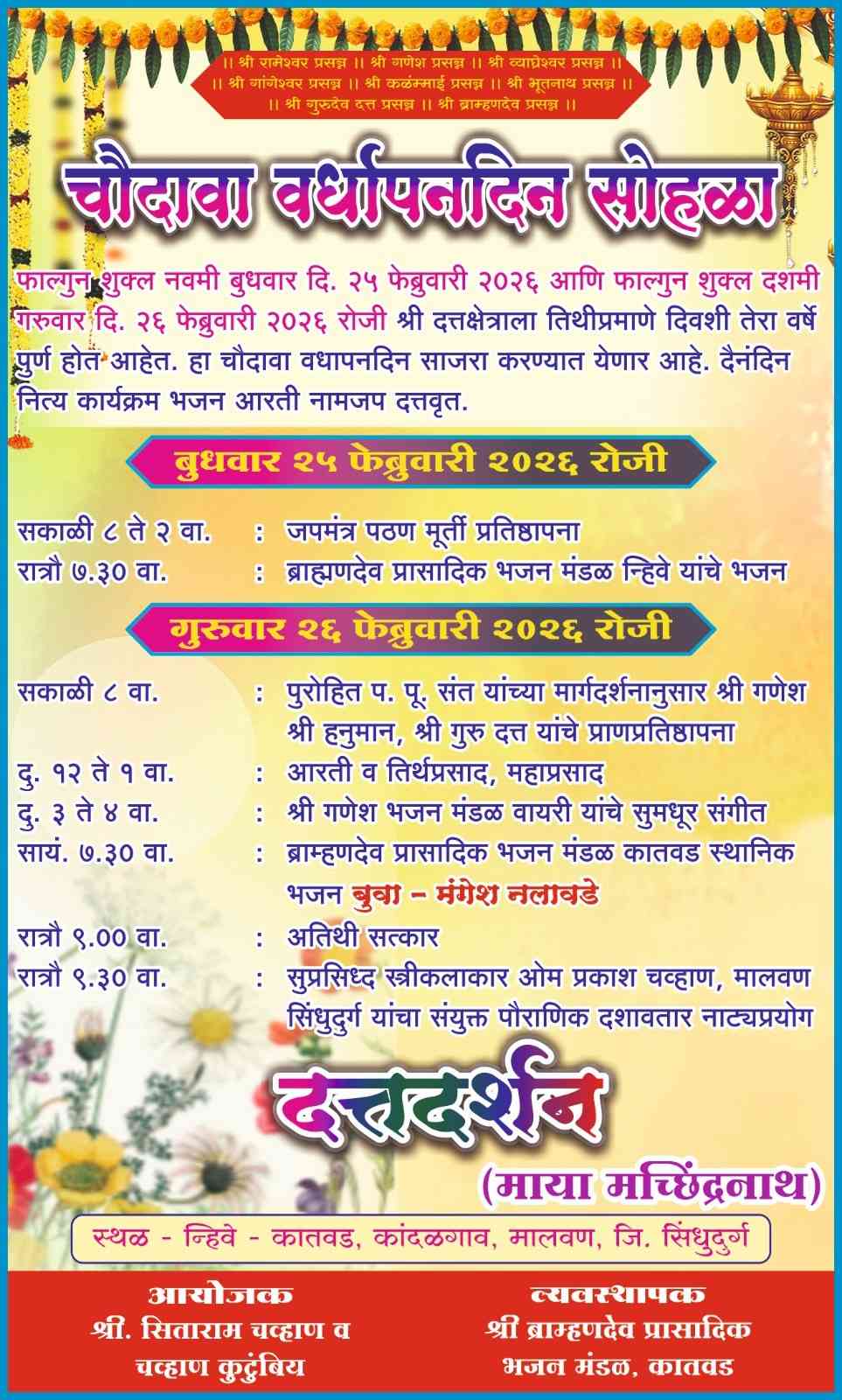 न्हीवे-कातवड श्री दत्त मंदिराचा १४ वा वर्धापनदिन सोहळा!