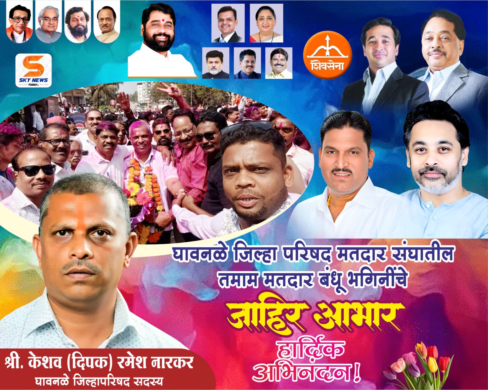 श्री. केशव (दिपक) रमेश नारकर | नवनिर्वाचित जिल्हा परिषद सदस्य घावनळे | सर्व मतदारांचे जाहिर आभार