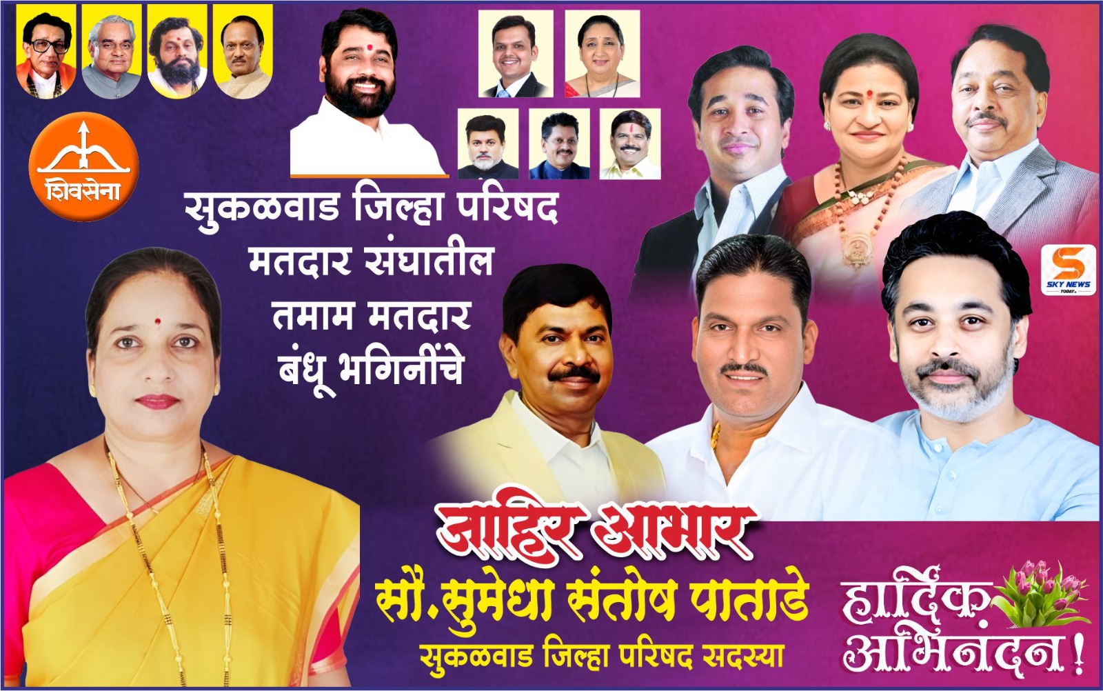 सौ. सुमेधा संतोष पाताडे | नवनिर्वाचित जिल्हा परिषद सदस्य सुकळवाड | सर्व मतदारांचे जाहिर आभार