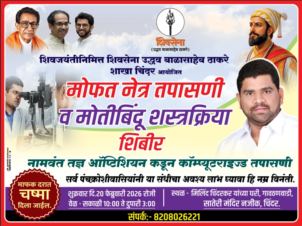 चिंदर येथे मोफत नेत्र तपासणी व मोतीबिंदू शस्त्रक्रिया शिबीर!