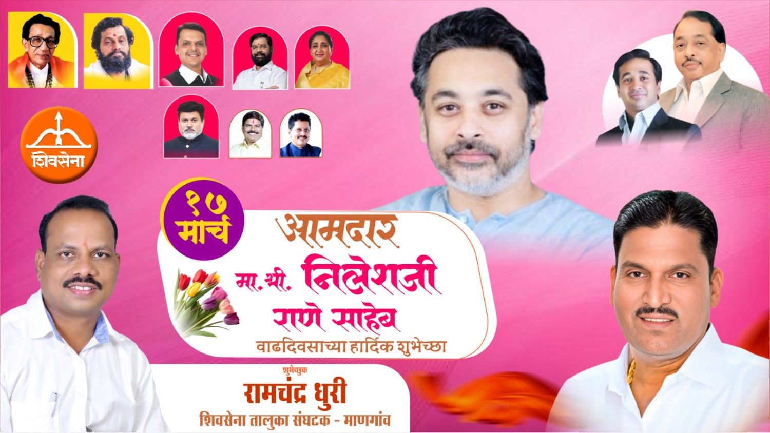 कार्यसम्राट नेतृत्व आमदार निलेशजी राणे साहेब यांना वाढदिवसाच्या हार्दिक शुभेच्छा…!