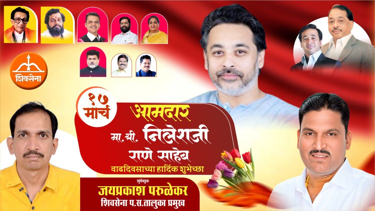 आमदार निलेशजी राणे साहेब यांना वाढदिवसाच्या हार्दिक शुभेच्छा…!