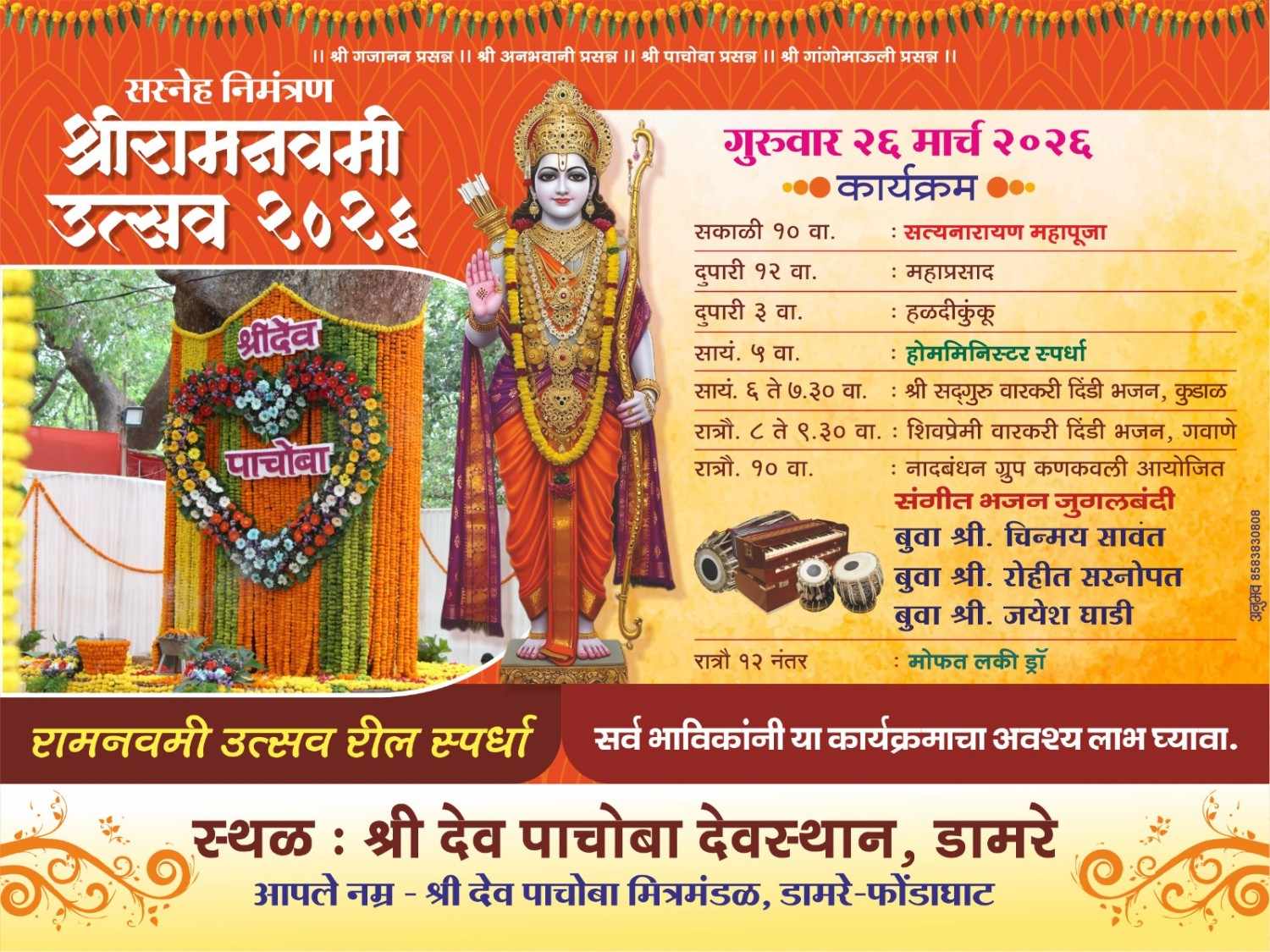 श्री देव पाचोबा देवस्थान डामरे | श्री राम नवमी उत्सव