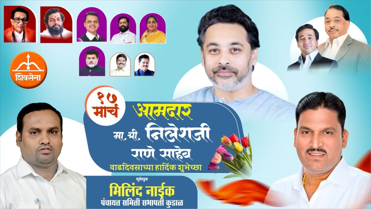 आमदार निलेशजी राणे साहेब यांना वाढदिवसाच्या हार्दिक शुभेच्छा…!