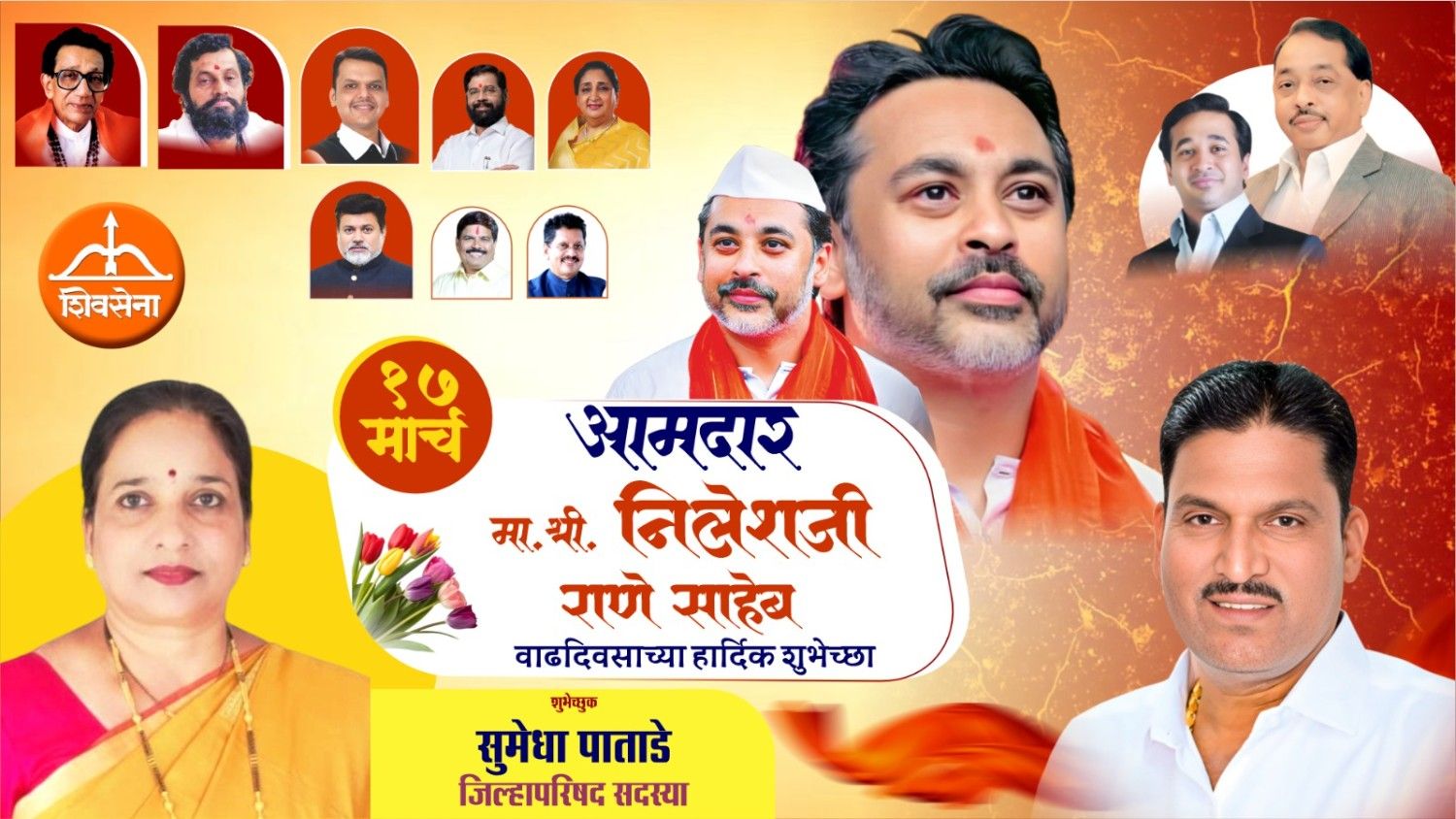 कार्यसम्राट नेतृत्व आमदार निलेशजी राणे साहेब यांना वाढदिवसाच्या हार्दिक शुभेच्छा…!