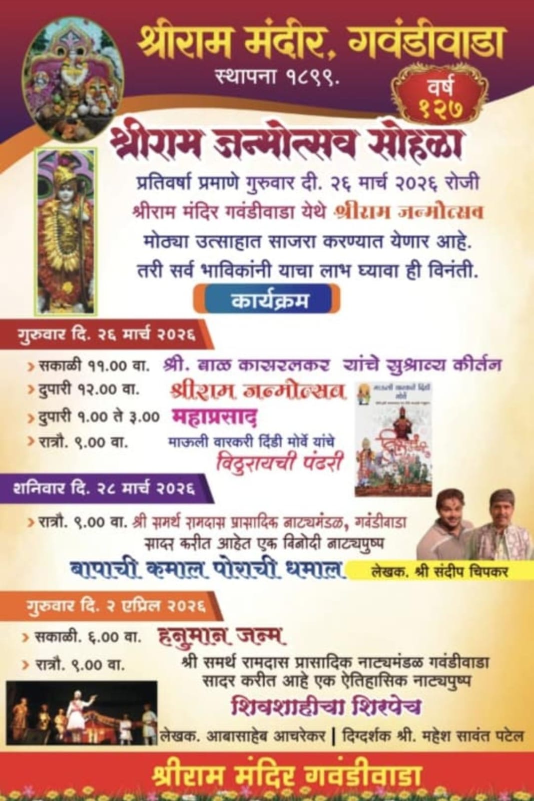 गवंडीवाडा | श्रीराम मंदिरात रामजन्मोत्सव सोहळा