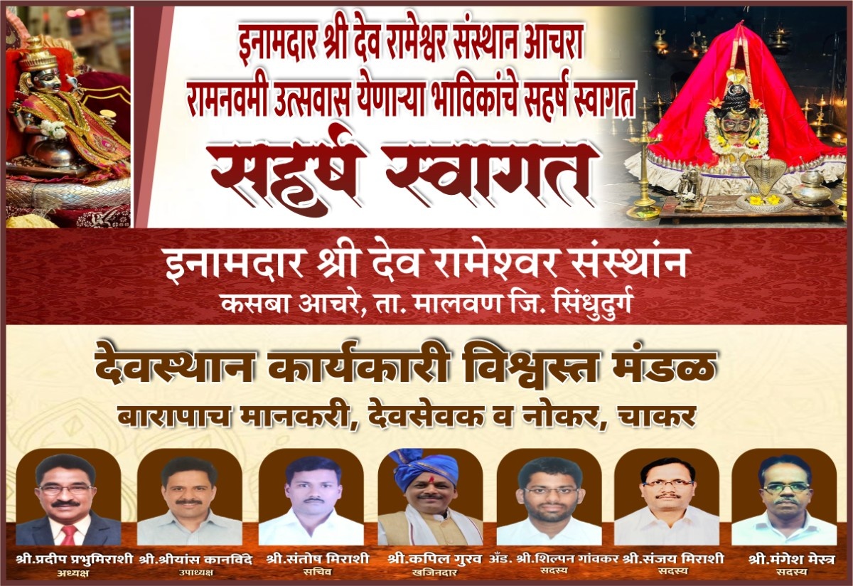 इनामदार श्री देव रामेश्वर संस्थान कसबा आचरे | रामनवमी उत्सवात येणाऱ्या भाविकांचे सहर्ष स्वागत…!