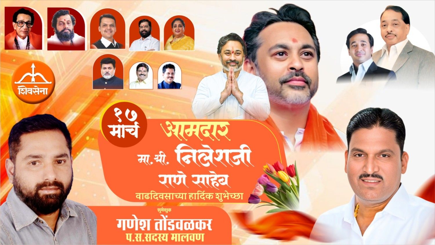कार्यसम्राट नेतृत्व आमदार निलेशजी राणे साहेब यांना वाढदिवसाच्या हार्दिक शुभेच्छा…!