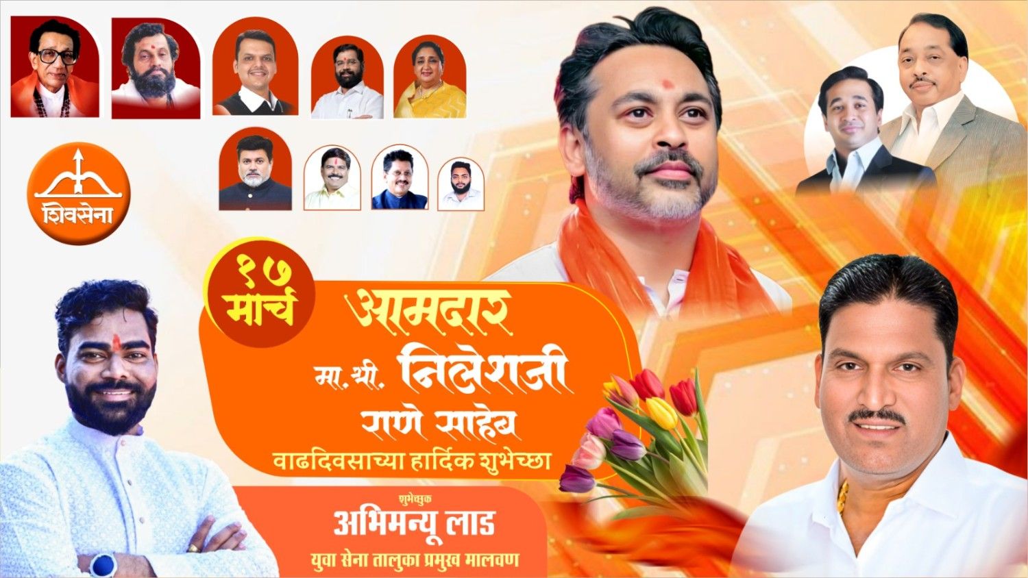 आमदार निलेशजी राणे साहेब वाढदिवस अभिष्टचिंतन
