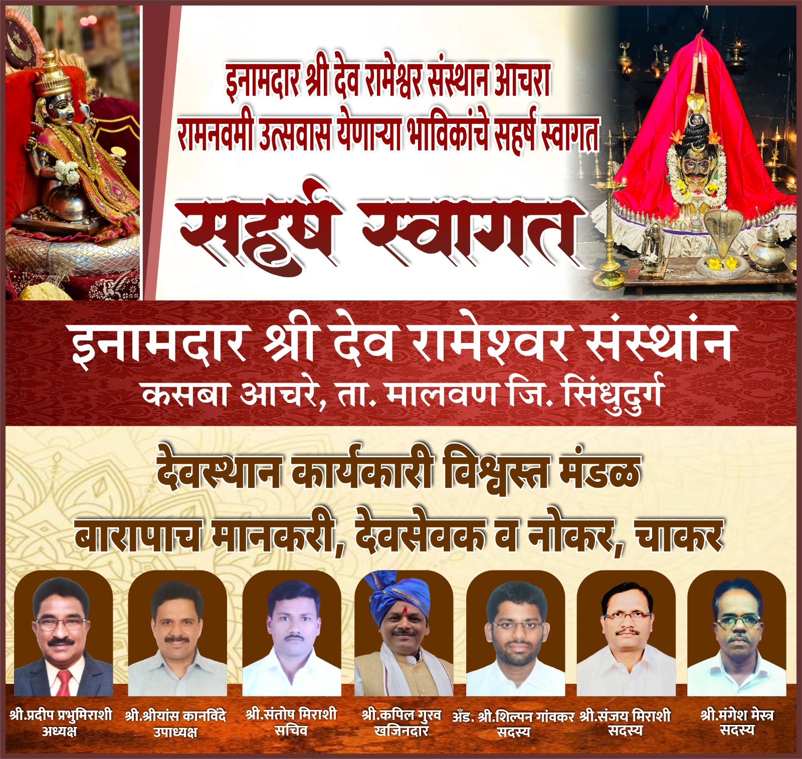 इनामदार श्री देव रामेश्वर संस्थान कसबा आचरे | रामनवमी उत्सवात येणाऱ्या भाविकांचे सहर्ष स्वागत...!