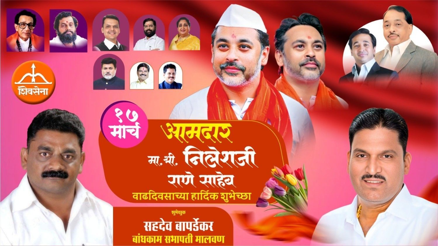 कार्यसम्राट नेतृत्व आमदार निलेशजी राणे साहेब यांना वाढदिवसाच्या हार्दिक शुभेच्छा…!
