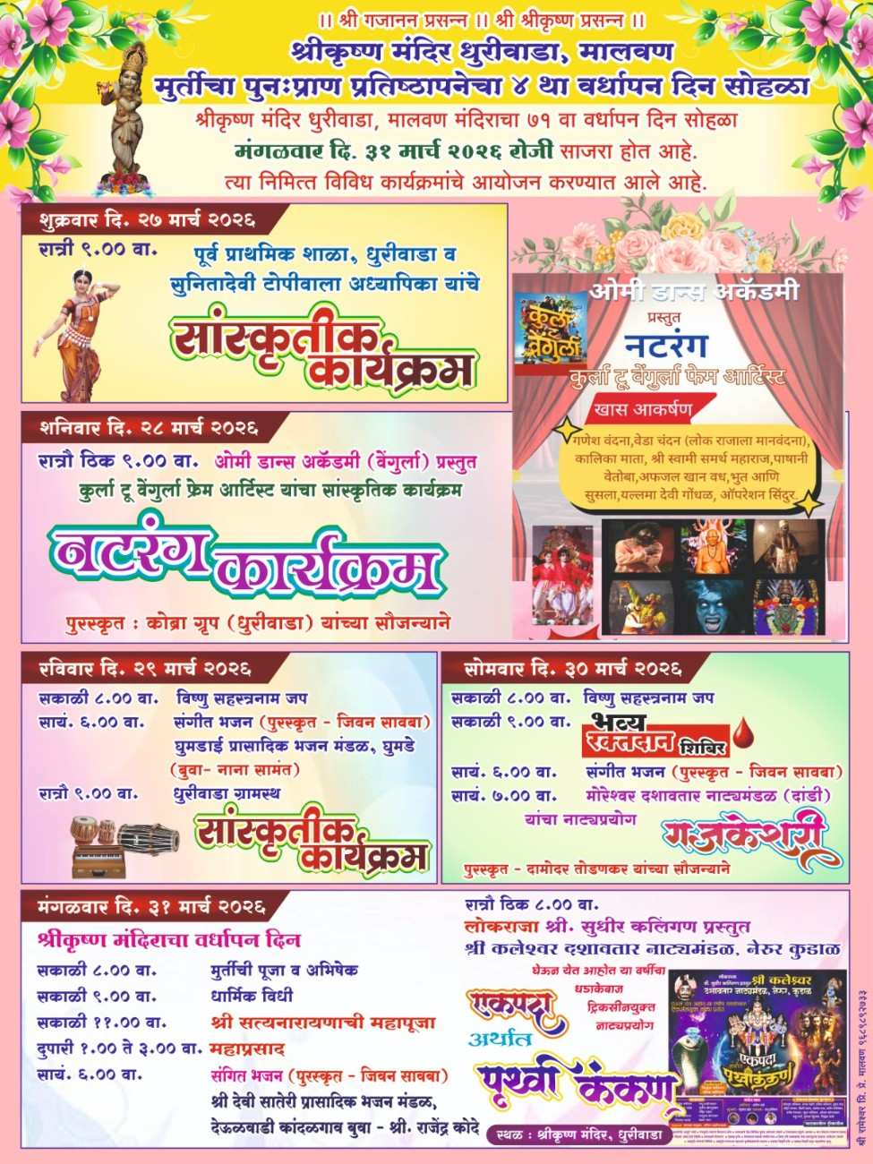 धुरीवाडा श्रीकृष्ण मंदिराचा ७१ वा वर्धापनदिन | मूर्ती पुन: प्राण प्रतिष्ठापणा चौथा वर्धापनदिन