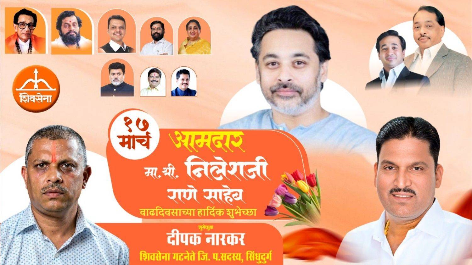 आमदार निलेशजी राणे साहेब वाढदिवस अभिष्टचिंतन