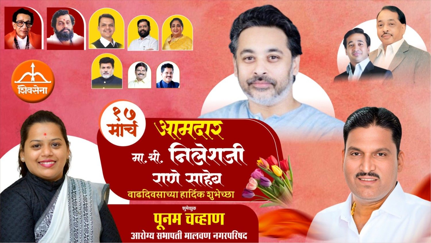 कार्यसम्राट नेतृत्व आमदार निलेशजी राणे साहेब यांना वाढदिवसाच्या हार्दिक शुभेच्छा…!