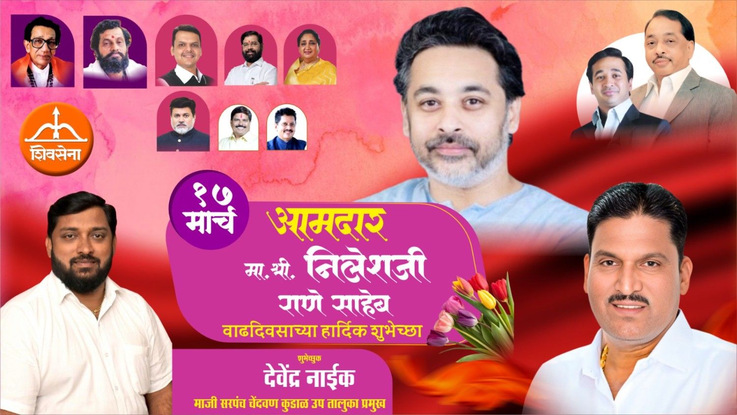 कार्यसम्राट नेतृत्व आमदार निलेशजी राणे साहेब यांना वाढदिवसाच्या हार्दिक शुभेच्छा…!