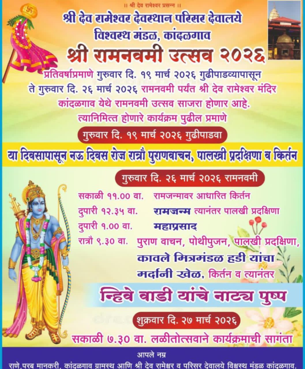 कांदळगाव श्री देव रामेश्वर मंदिरात श्री रामनवमी उत्सव