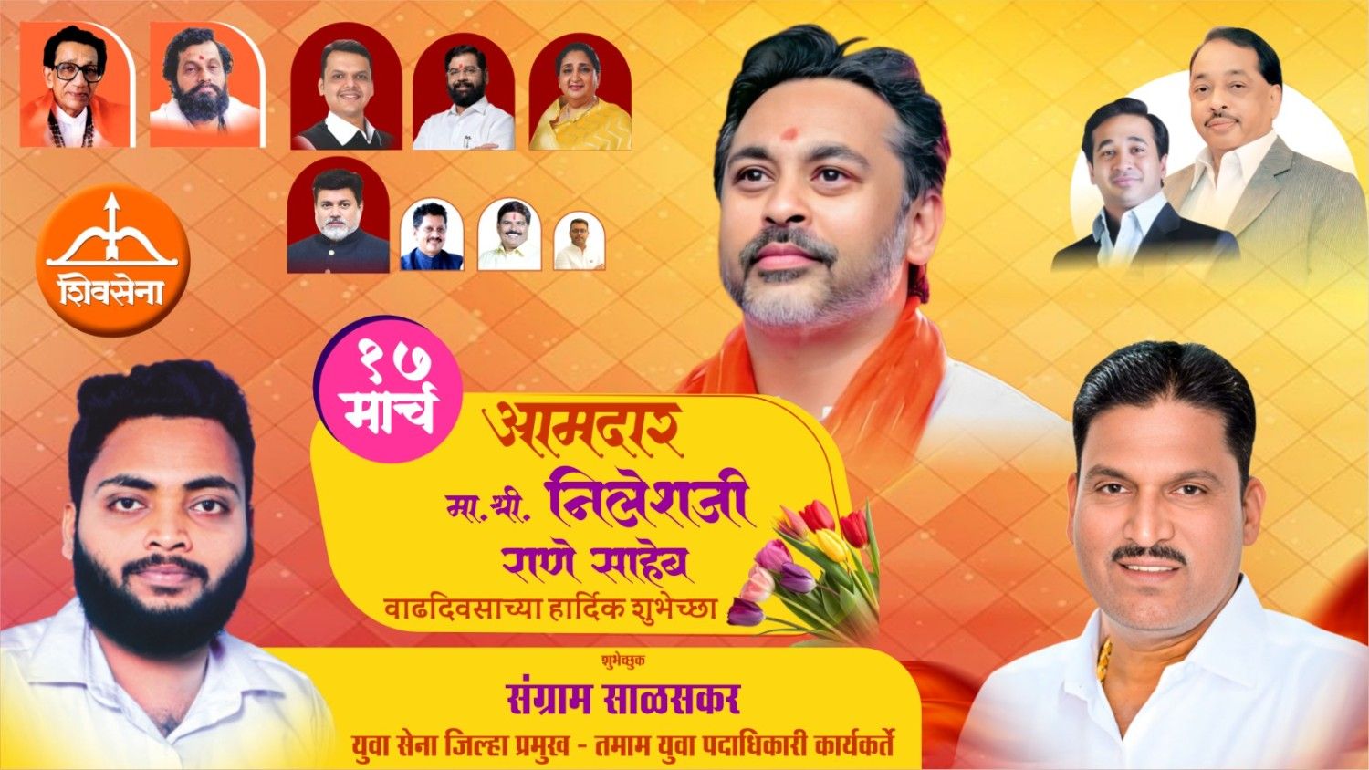 कार्यसम्राट नेतृत्व आमदार निलेशजी राणे साहेब यांना वाढदिवसाच्या हार्दिक शुभेच्छा…!
