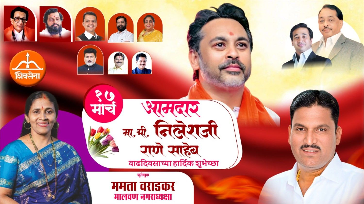 आमदार निलेशजी राणे साहेब वाढदिवस अभिष्टचिंतन